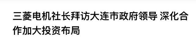 喜从天降！日本“电机巨头”落户大连2025年投产！