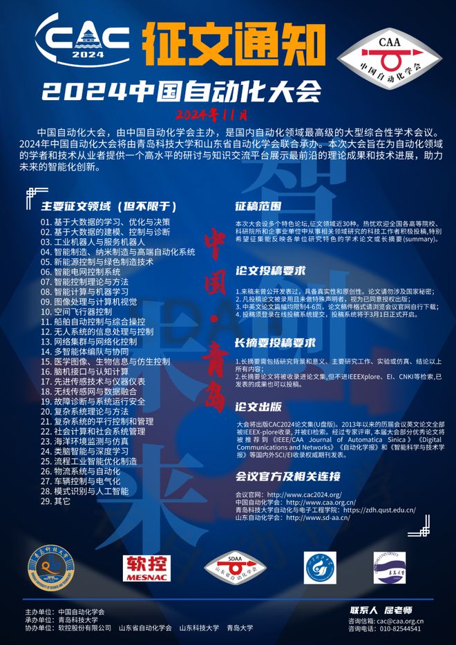 征文通知2024中国自动化大会截稿倒计时一周！