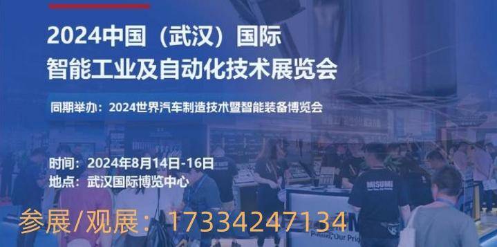 2024武汉工业自动化博览会：聚焦智能科技共绘制造未来新蓝图(图1)