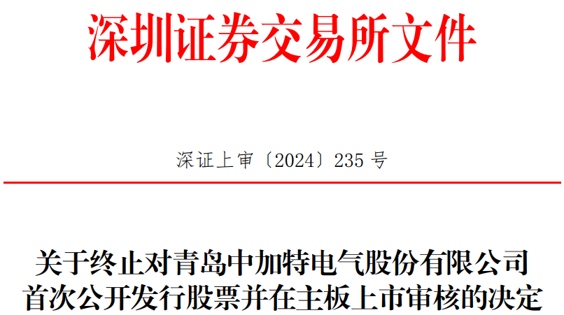 中加特终止深交所主板IPO原拟募资8亿元