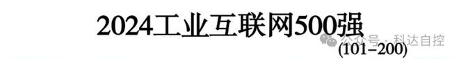 热烈祝贺山西内蒙古商会会长、科达自控公司董事长付国军企业、入选“2024工业互联网500强”企业