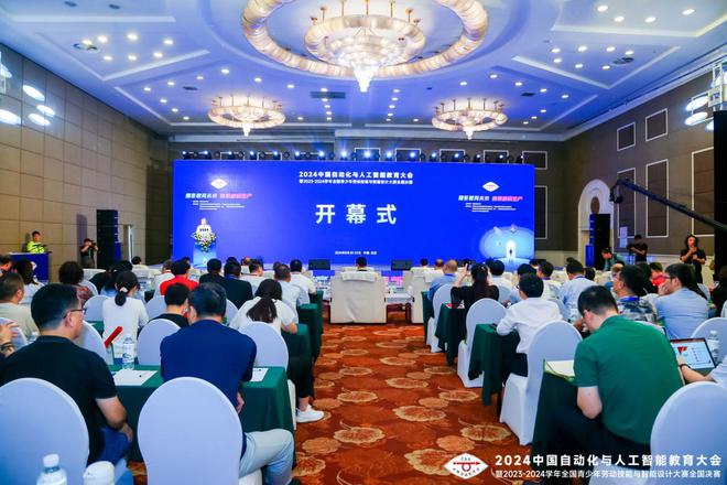 2024中国自动化与人工智能教育大会暨2023-4学年全国青少年劳动技能与智能设计大赛全国决赛在北京开幕(图1)