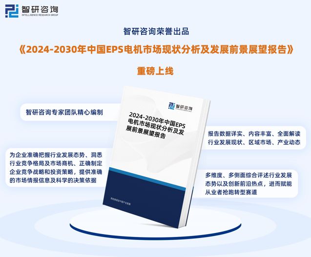 智研咨询报告：2024年中国EPS电机行业发展现状及市场前景预测
