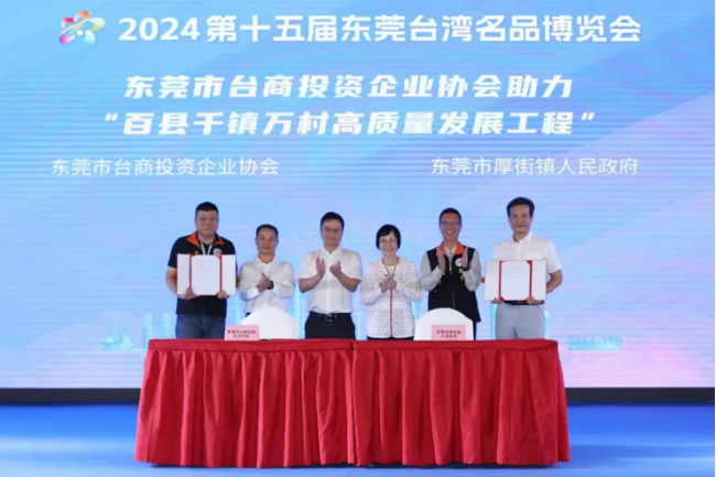 2024第十五届东莞台博会圆满收官展购成果再创佳绩