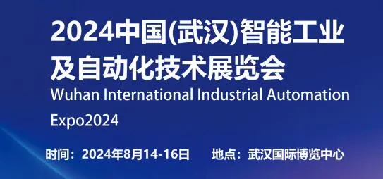 2024武汉工业自动化展8月盛大开幕