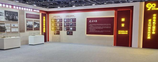 中国电机工程学会成立90周年展