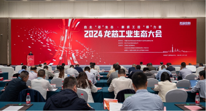 2024龙芯工业生态大会成功召开