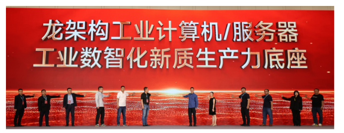 2024龙芯工业生态大会成功召开(图6)