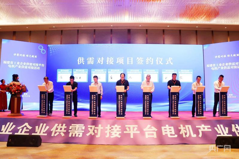 福建：发挥供需对接平台优势电机产业签约意向额超十亿元
