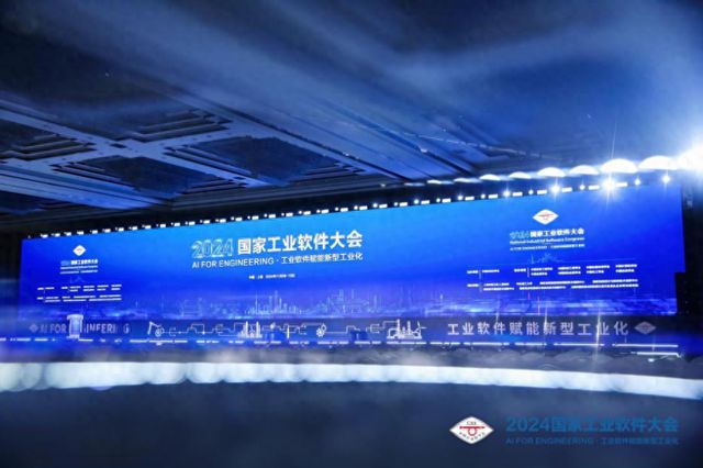 新华财经2024国家工业软件大会探讨工业软件赋能新型化之路