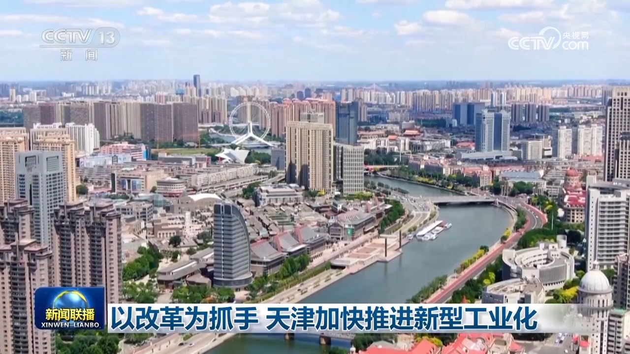 以改革为抓手天津加快推进新型工业化(图1)