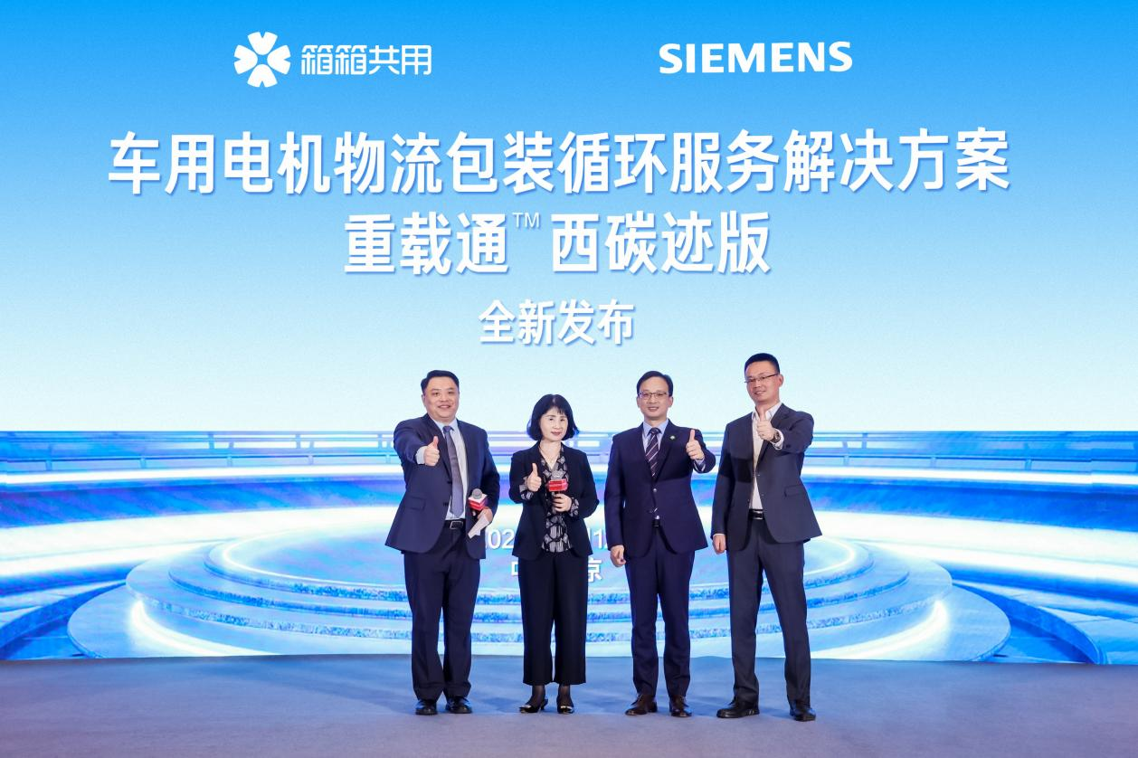 箱箱共用携手西门子西碳迹联合发布“新能源汽车电机物流包装循环解决方案”——重载通(图1)