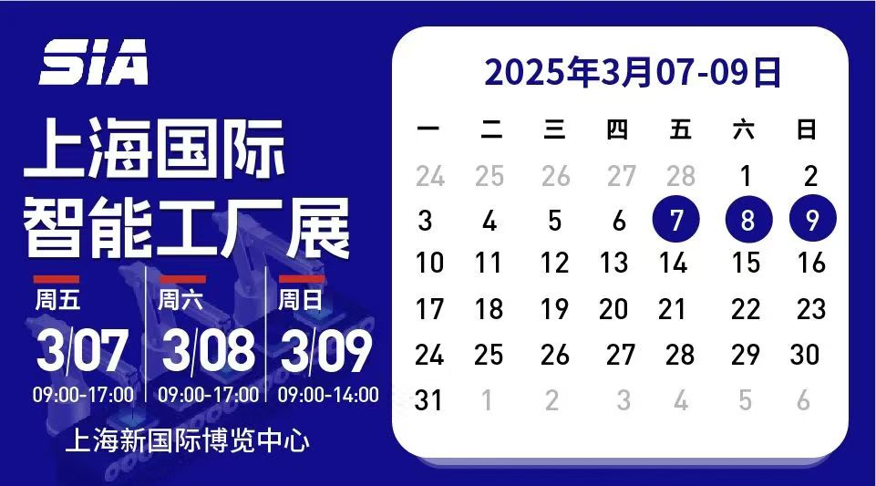 推智能制造发展-2025上海国际工业自动化展会及机器人展会(图3)