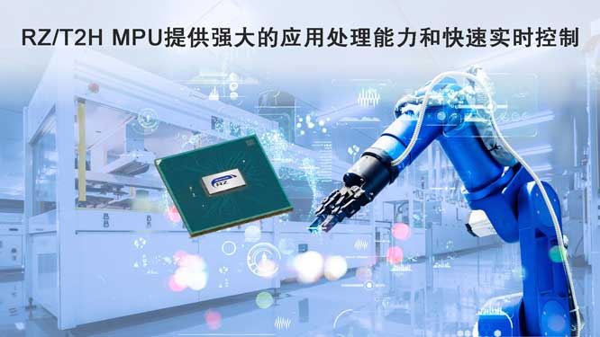 瑞萨推出高性能四核应用处理器增强工业以太网与多轴电机控制解决方案阵容
