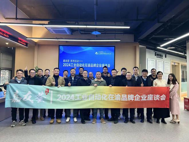 久违了！2024工业自动化在渝品牌企业座谈交流会在渝举办