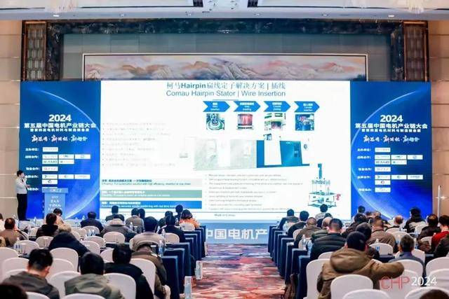 柯马在2024中国电机产业链大会：新能源电驱动解决方案引领行业创新