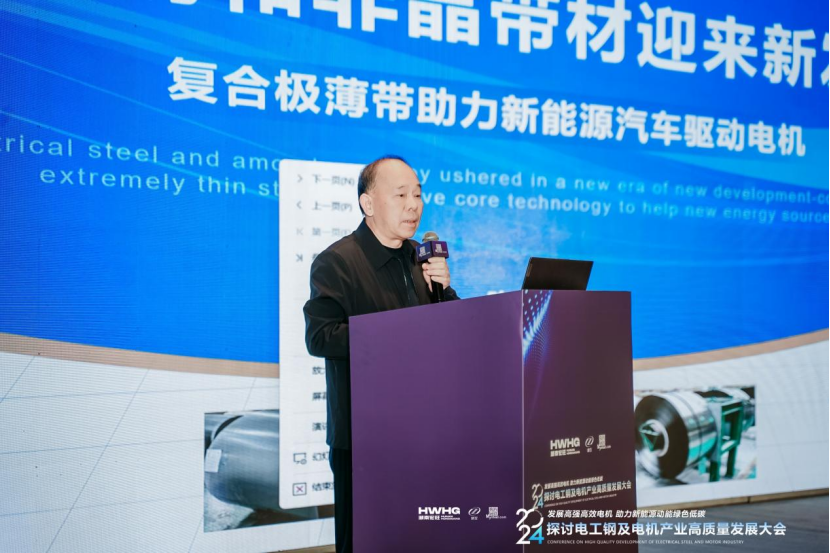 2024探讨电工钢及电机产业高质量发展大会圆满落幕(图3)
