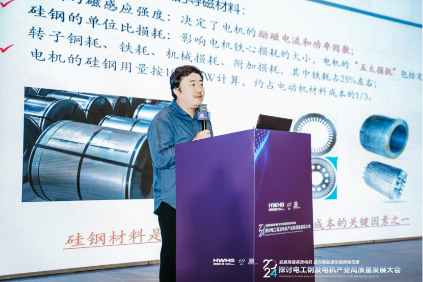 2024探讨电工钢及电机产业高质量发展大会圆满落幕(图5)