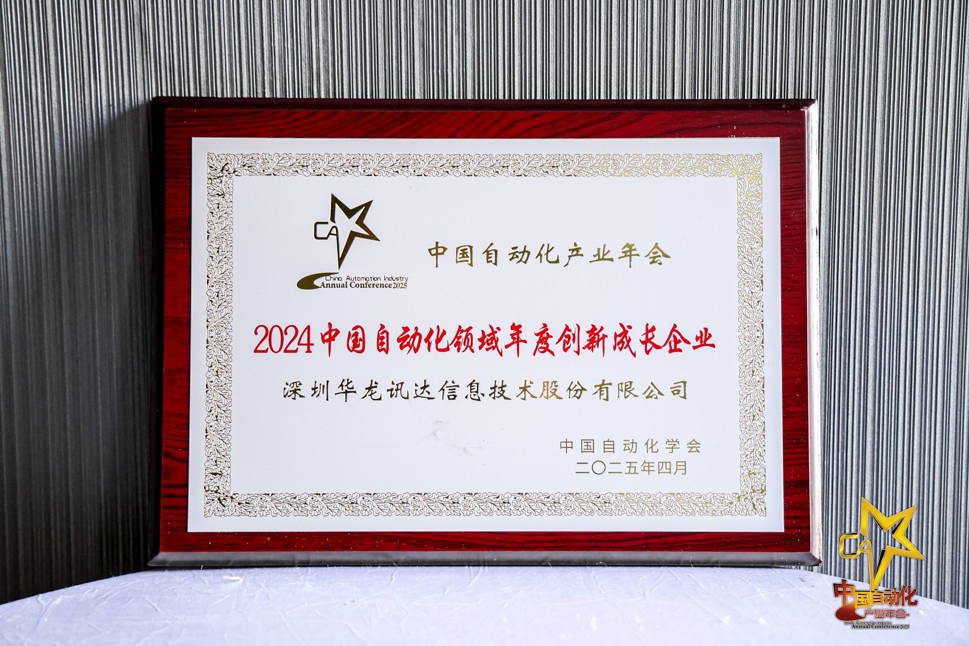 华龙讯达获评2024中国自动化领域年度创新成长企业(图1)