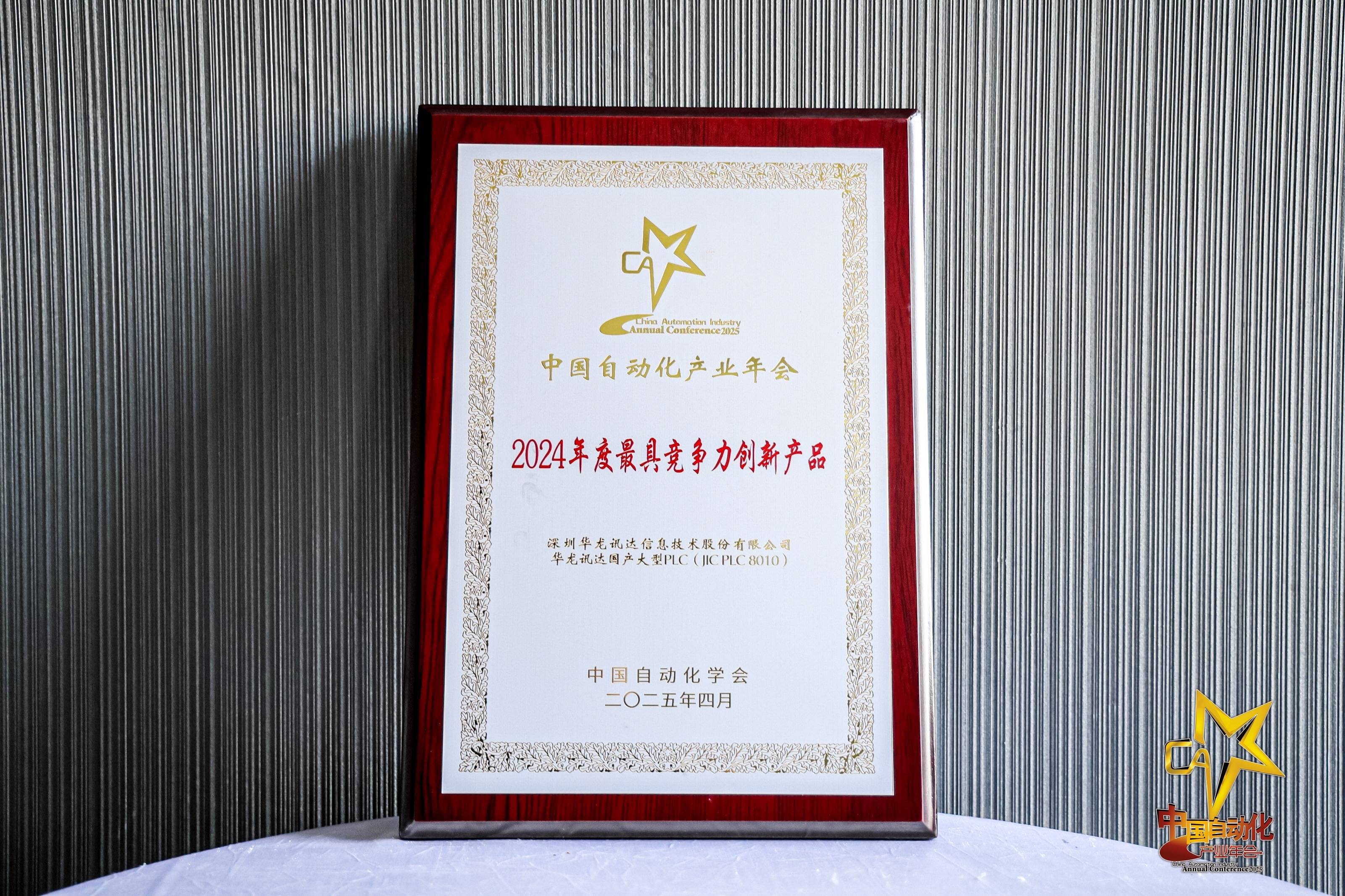 华龙讯达获评2024中国自动化领域年度创新成长企业(图2)