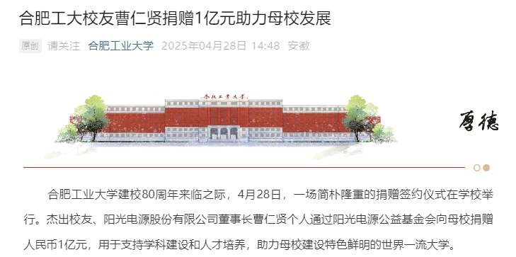 千亿巨头董事长出手向合肥工业大学捐赠1亿元