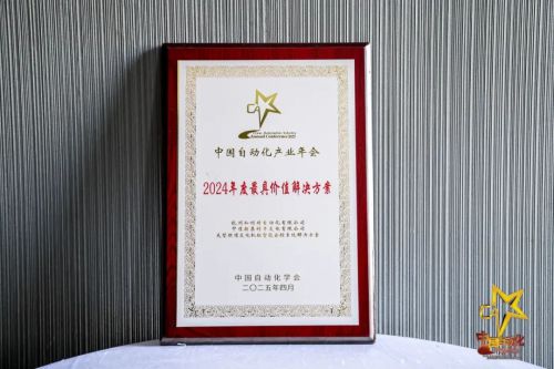智启未来聚势共赢——和利时斩获2025自动化峰会七项年度大奖！(图4)