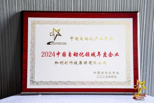 智启未来聚势共赢——和利时斩获2025自动化峰会七项年度大奖！(图3)