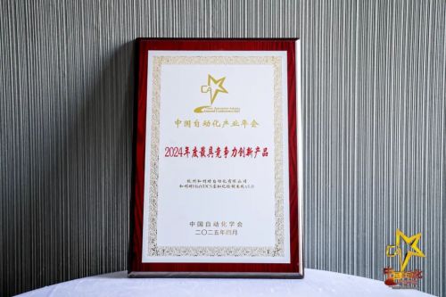 智启未来聚势共赢——和利时斩获2025自动化峰会七项年度大奖！(图6)