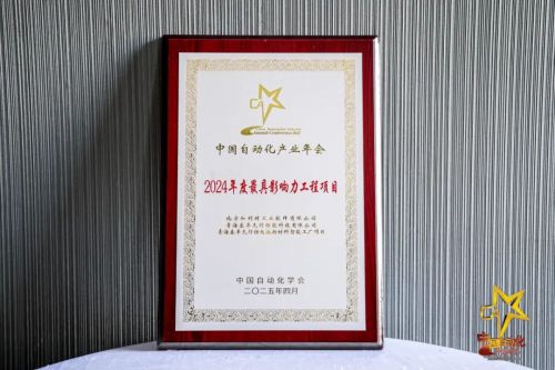 智启未来聚势共赢——和利时斩获2025自动化峰会七项年度大奖！(图5)
