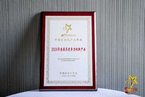 智启未来聚势共赢——和利时斩获2025自动化峰会七项年度大奖！(图7)