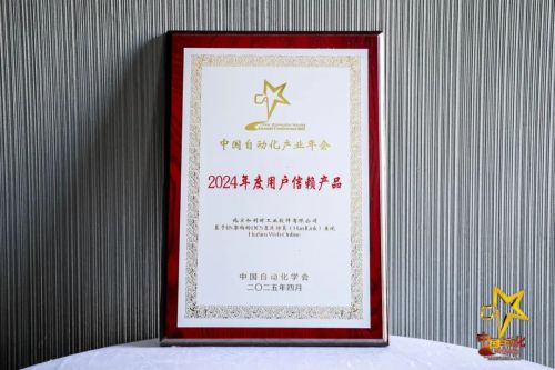 智启未来聚势共赢——和利时斩获2025自动化峰会七项年度大奖！(图8)