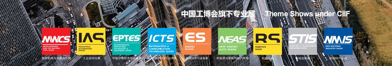 2025上海工博会中国国际工业博览会
