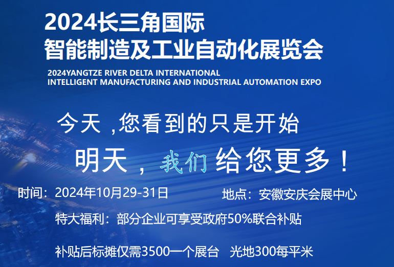 2024长三角智能装备及工业自动化技术展览会：引领智能制造新格局(图2)