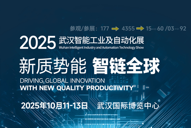 2025武汉国际工博会：智能制造浪潮下探索工业技术与自动化新未来(图1)