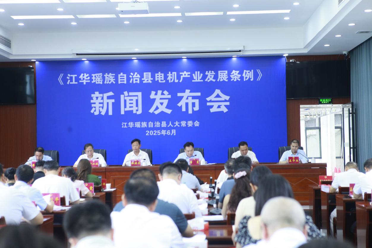 《江华瑶族自治县电机产业发展条例》将于7月1日起施行(图1)