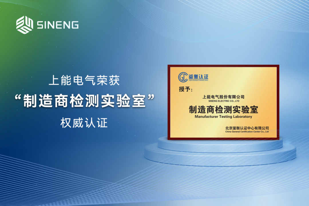 高光时刻｜上能电气无锡测试中心荣获权威资质(图2)