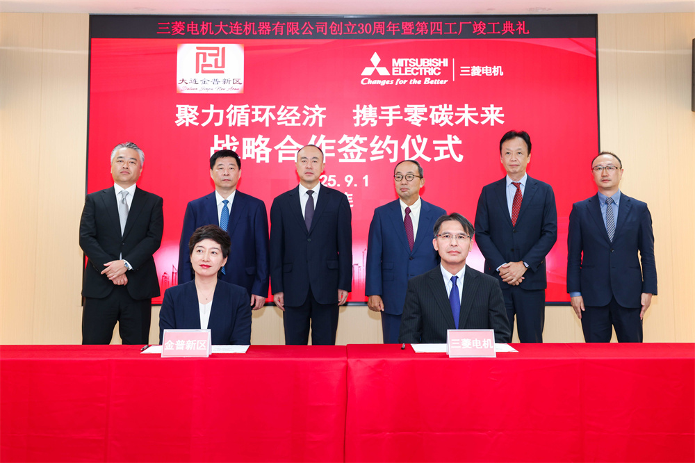 三菱电机大连第四工厂竣工暨公司成立30周年典礼盛大举行(图7)