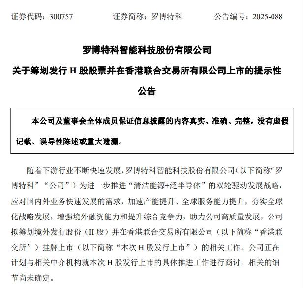 罗博特科筹划港股上市