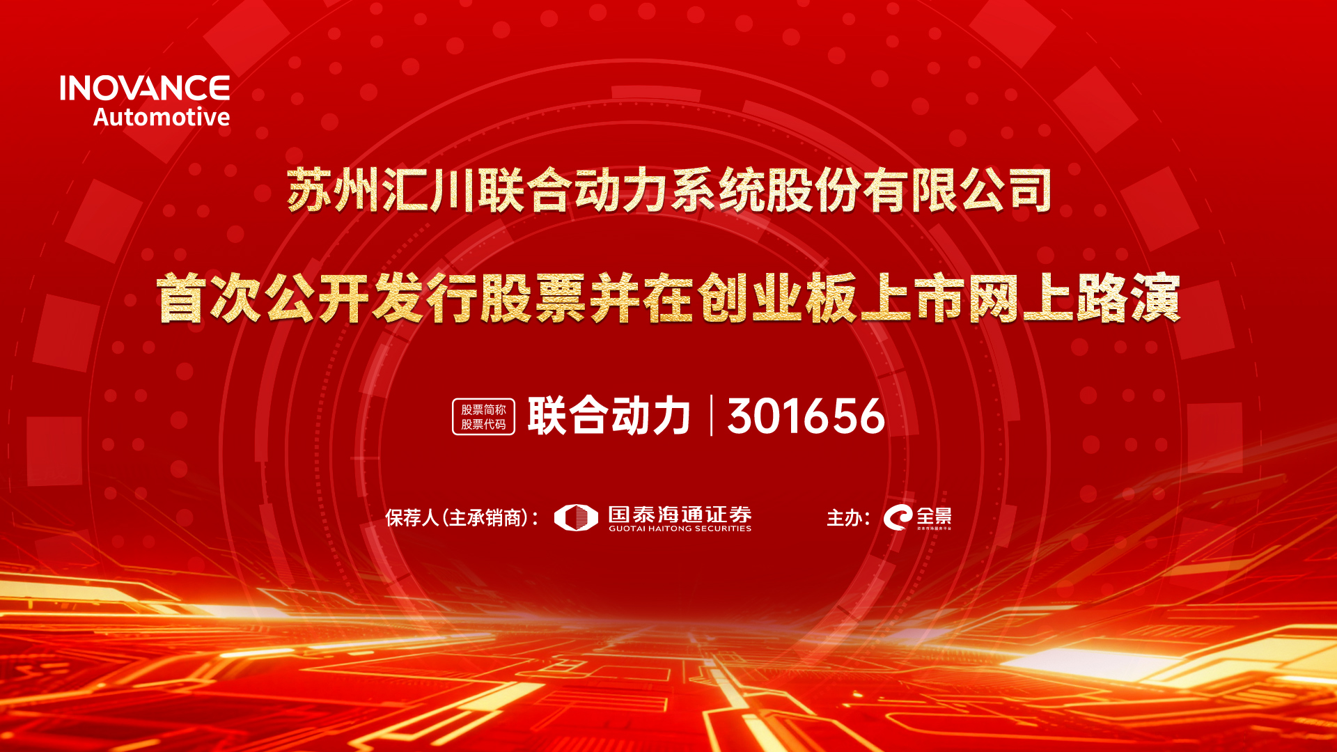 路演预告丨联合动力首次公开发行股票并在创业板上市网上路演将于9月12日14时举行