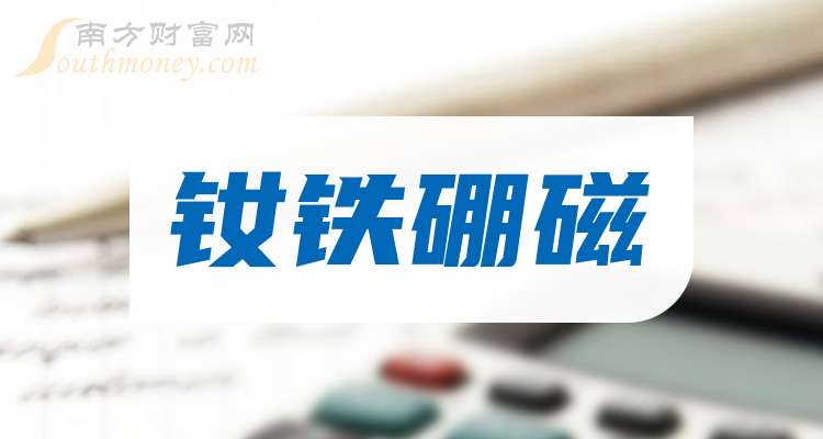 钕铁硼磁股票的龙头股：这三只值得研究（20251231）