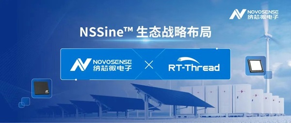 纳芯微：与RT-Thread达成战略合作共建实时控制MCU软硬件生态(图1)