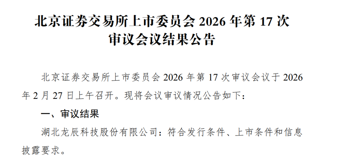 北交所马年“第一审”过了！3家公司下周上会